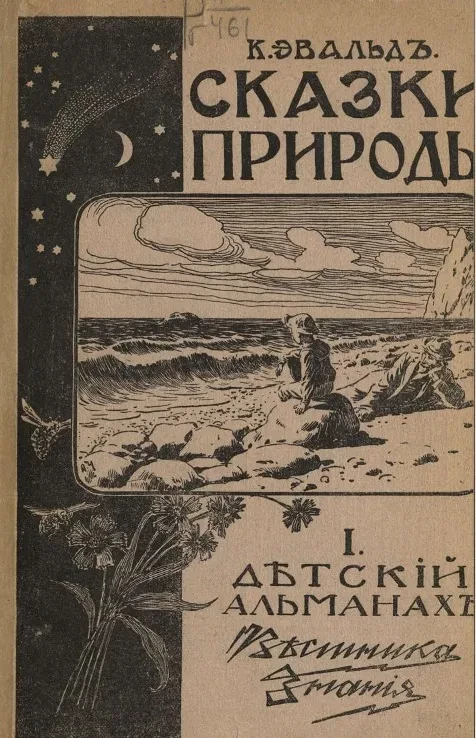 Детский альманах "Вестник знания". 1. Сказки природы