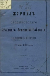 Журнал Сапожковского уездного земского собрания чрезвычайного созыва 10 июня 1886 года