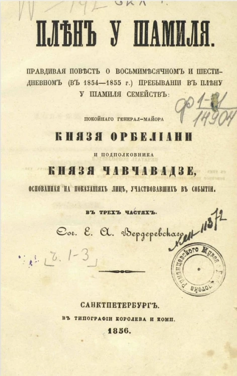 Плен у Шамиля