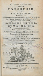 Полное собрание всех сочинений в стихах и прозе Александра Петровича Сумарокова. Часть 6