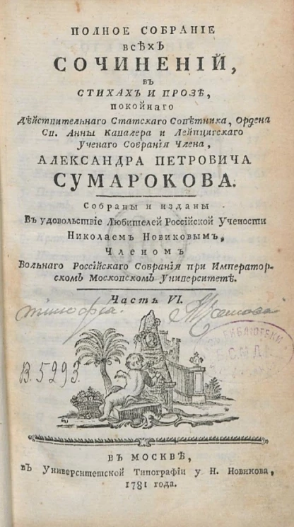 Полное собрание всех сочинений в стихах и прозе Александра Петровича Сумарокова. Часть 6