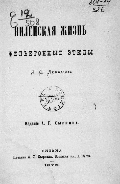 Виленская жизнь. Фельетонные этюды