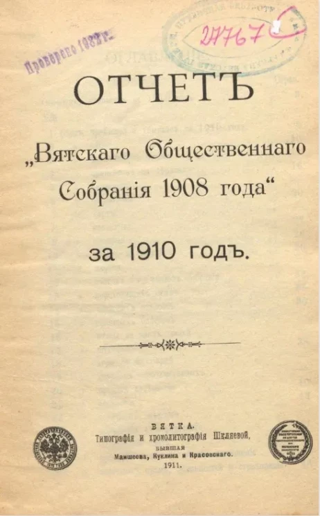 Отчет "Вятского общественного собрания 1908 года" за 1910 год