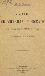 Житие святого Михаила Клопского в редакции 1537-го года и печатное его издание