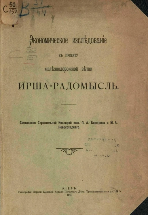 Экономическое исследование к проекту железно-дорожной ветви Ирша-Радомысль