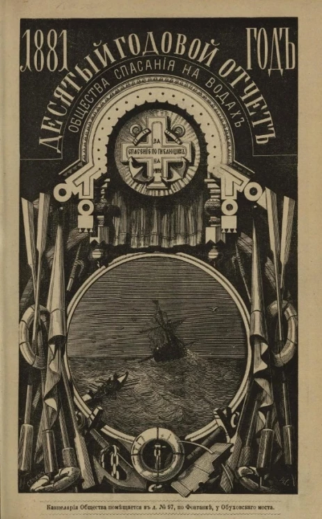 Отчет состоящего под высочайшим покровительством её императорского величества государыни императрицы общества спасания на водах. 1881 год