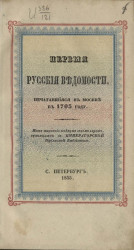 Первые русские ведомости, печатавшиеся в Москве в 1703 году