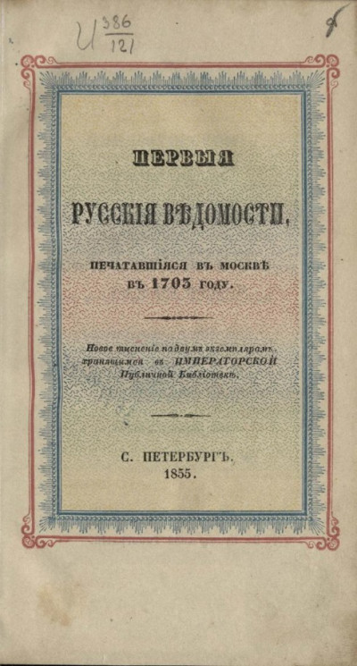 Первые русские ведомости, печатавшиеся в Москве в 1703 году