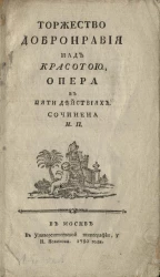 Торжество добронравия над красотою. Опера в пяти действиях