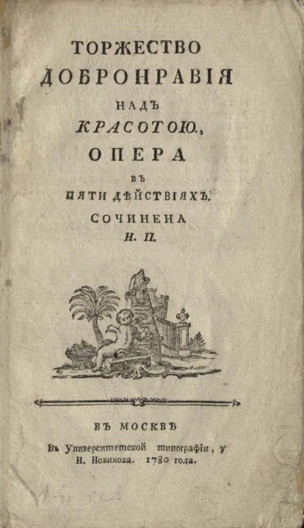 Торжество добронравия над красотою. Опера в пяти действиях