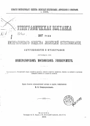 Известия Императорского Общества любителей естествознания, антропологии и этнографии. Том 29. Этнографическая выставка 1867 года Общества любителей естествознания, антропологии и этнографии, состоящего при Императорском Московском университете