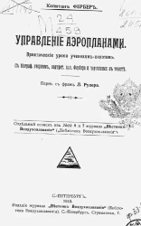 Управление аэропланами. Практические уроки ученикам-пилотам