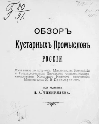 Обзор кустарных промыслов России