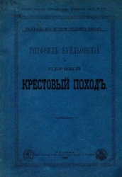 Рассказы из истории средних веков. Готфрид Буйльонский и первый крестовый поход