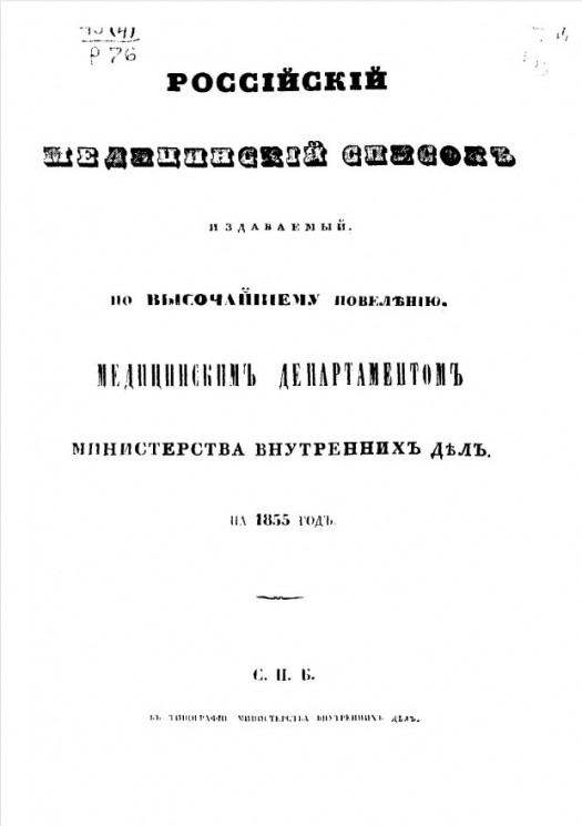 Российский медицинский список, издаваемый, по высочайшему повелению, медицинским департаментом министерства внутренних дел на 1855 год