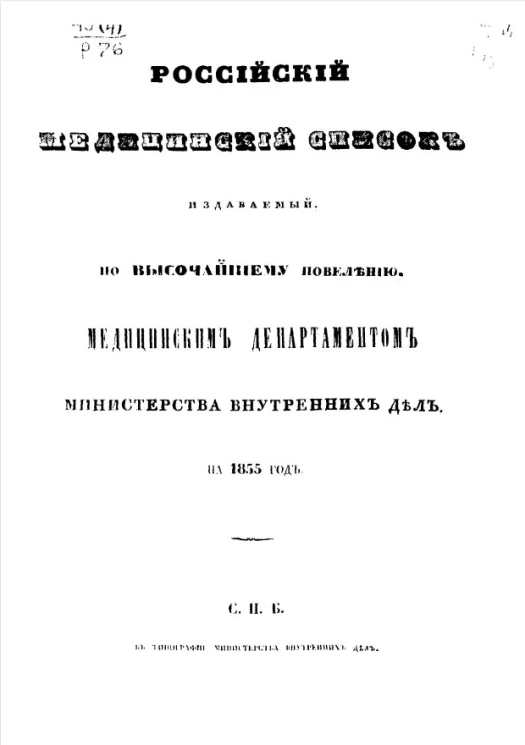 Российский медицинский список, издаваемый, по высочайшему повелению, медицинским департаментом министерства внутренних дел на 1855 год