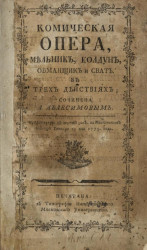 Комическая опера, Мельник, колдун, обманщик и сват в трех действиях. Издание 1779 года