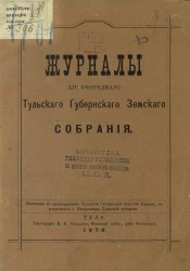 Журналы 14-го очередного Тульского губернского земского собрания
