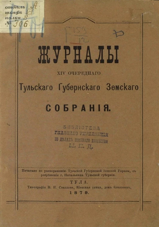 Журналы 14-го очередного Тульского губернского земского собрания