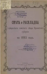 Смета и раскладка губернского земского сбора Орловской губернии на 1893 год