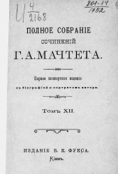 Полное собрание сочинений Григория Александровича Мачтета. Том 12