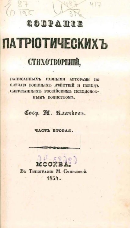 Собрание патриотических стихотворений, написанных разными авторами по случаю военных действий и побед, одержанных российским победоносным воинством. Часть 2
