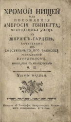 Хромой нищей или похождения Амвросия Гвинетта, чистильщика улиц в Шпринг-Гардене. Часть 1