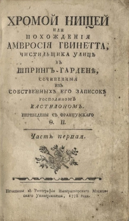Хромой нищей или похождения Амвросия Гвинетта, чистильщика улиц в Шпринг-Гардене. Часть 1