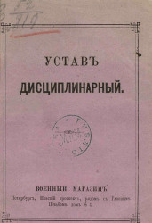 Устав дисциплинарный. Приказ по военному ведомству 1879 года № 194