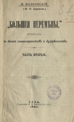 Большие перемены. Повесть из быта семинаристов и духовенства. Часть 2