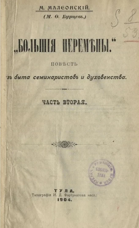 Большие перемены. Повесть из быта семинаристов и духовенства. Часть 2