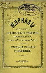  Журнал экстренного Балашовского уездного земского собрания, бывшего 27-28 января 1898 года и доклады управы с приложениями