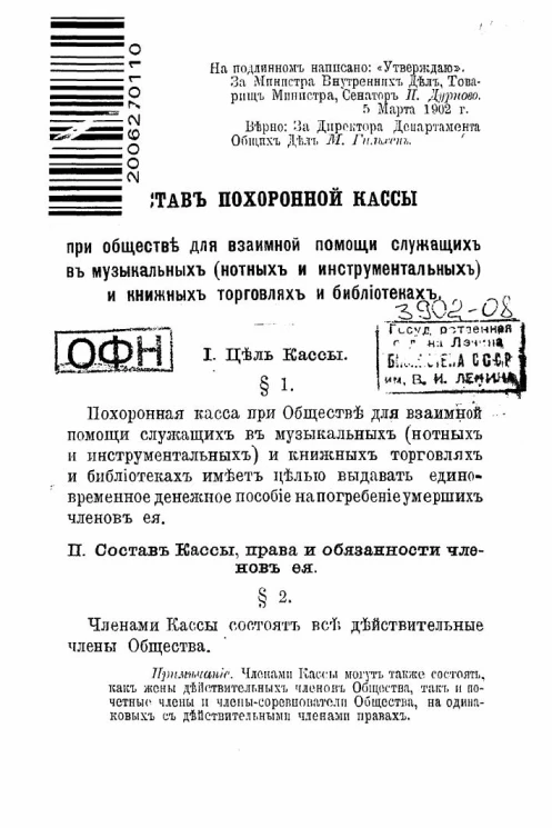 Устав похоронной кассы при обществе для взаимной помощи служащих в музыкальных (нотных и инструментальных) и книжных торговлях и библиотеках