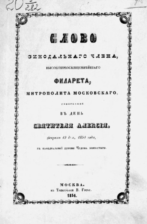 Слово синодального члена, высокопреосвященнейшего Филарета, митрополита Московского, говоренное в день святителя Алексия, февраля 12 дня, 1854 года, в кафедральной церкви Чудова монастыря