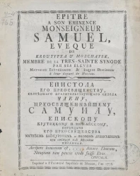 Епистола его преосвященству, Святейшего правительствующего синода члену преосвященнейшему Самуилу, епископу Крутицкому и Можайскому