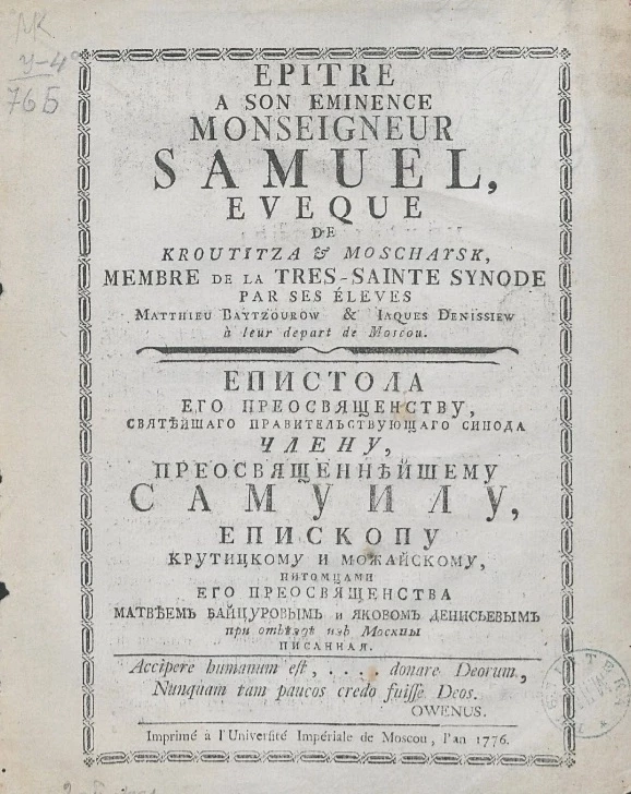 Епистола его преосвященству, Святейшего правительствующего синода члену преосвященнейшему Самуилу, епископу Крутицкому и Можайскому