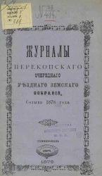 Журналы Перекопского очередного уездного земского собрания созыва 1878 года