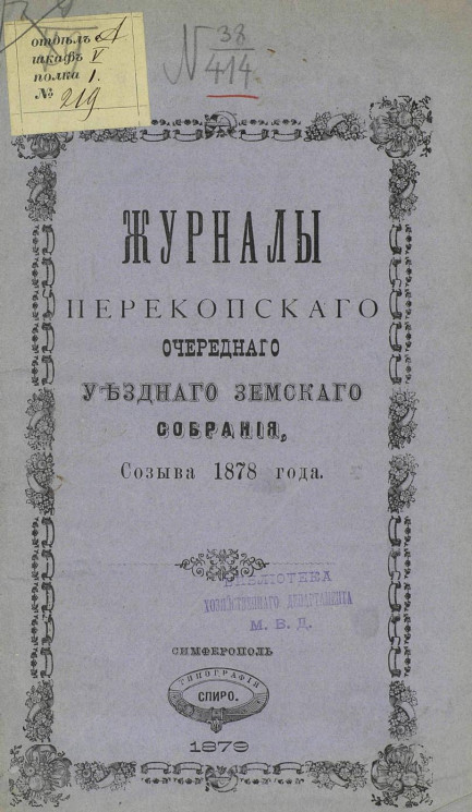 Журналы Перекопского очередного уездного земского собрания созыва 1878 года