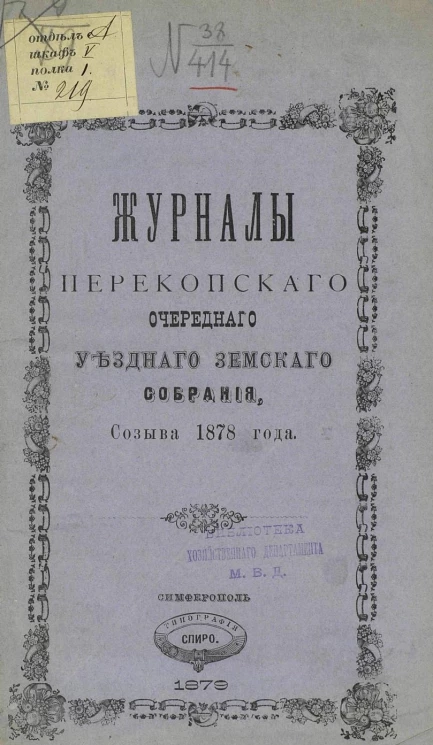 Журналы Перекопского очередного уездного земского собрания созыва 1878 года