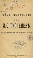 Из воспоминаний об И.С. Тургеневе. (С приложением семи его неизданных писем)