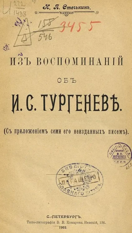 Из воспоминаний об И.С. Тургеневе. (С приложением семи его неизданных писем)