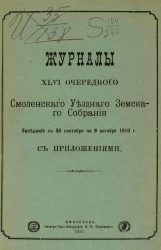 Журналы 46-го очередного Смоленского уездного земского собрания заседаний с 30 сентября по 8 октября 1910 года с приложениями