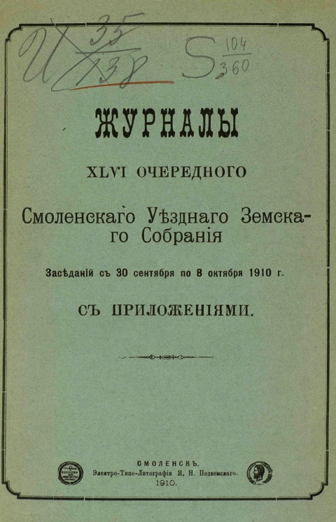 Журналы 46-го очередного Смоленского уездного земского собрания заседаний с 30 сентября по 8 октября 1910 года с приложениями