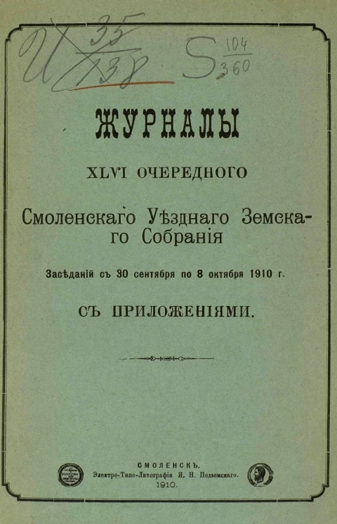 Журналы 46-го очередного Смоленского уездного земского собрания заседаний с 30 сентября по 8 октября 1910 года с приложениями
