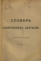 Словарь сценических деятелей. Выпуск 8. И