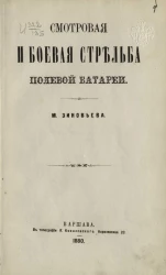 Смотровая и боевая стрельба полевой батареи