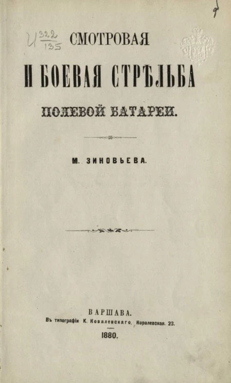 Смотровая и боевая стрельба полевой батареи