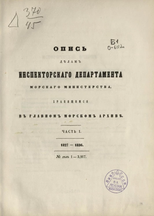 Опись делам Инспекторского департамента Морского министерства, хранящимся в Главном морском архиве. Часть 1. 1827-1836. № дел 1-3,917