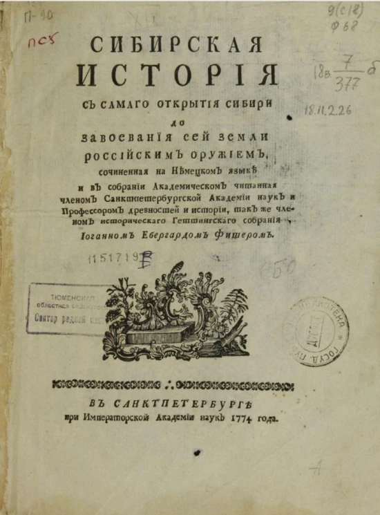 Сибирская история с самого открытия Сибири до завоевания сей земли российским оружием