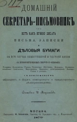 Домашний секретарь-письмовник или Вот как нужно писать письма, записки и деловые бумаги на все случаи общественной и частной жизни